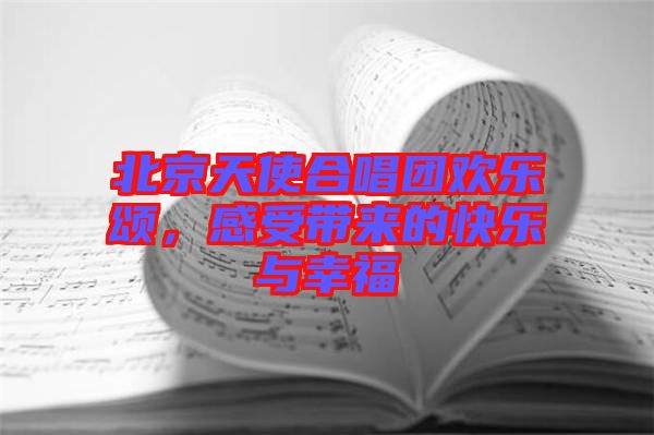 北京天使合唱團(tuán)歡樂(lè)頌，感受帶來(lái)的快樂(lè)與幸福