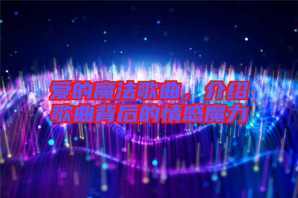 愛(ài)的魔法歌曲，介紹歌曲背后的情感魔力
