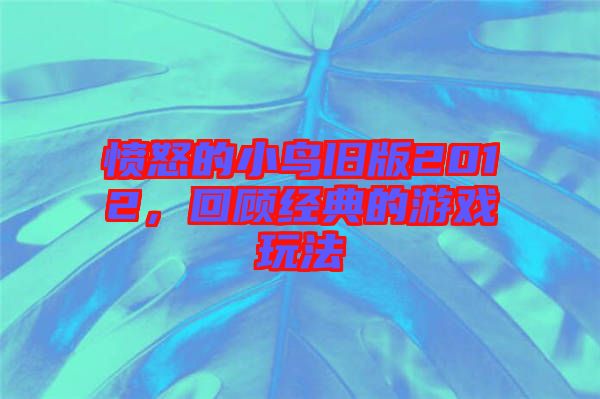 憤怒的小鳥(niǎo)舊版2012，回顧經(jīng)典的游戲玩法