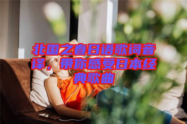 北國之春日語歌詞音譯，帶你感受日本經(jīng)典歌曲