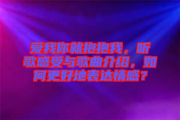 愛我你就抱抱我，聽歌感受與歌曲介紹，如何更好地表達(dá)情感？