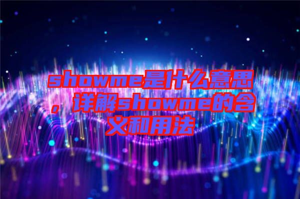 showme是什么意思，詳解showme的含義和用法
