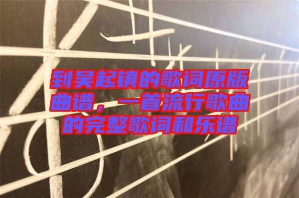 到吳起鎮(zhèn)的歌詞原版曲譜，一首流行歌曲的完整歌詞和樂(lè)譜