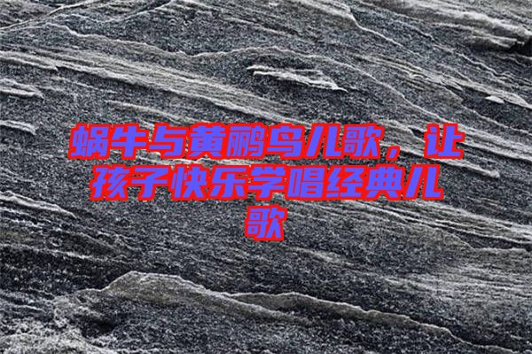 蝸牛與黃鸝鳥(niǎo)兒歌，讓孩子快樂(lè)學(xué)唱經(jīng)典兒歌
