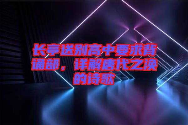長亭送別高中要求背誦部，詳解唐代之渙的詩歌