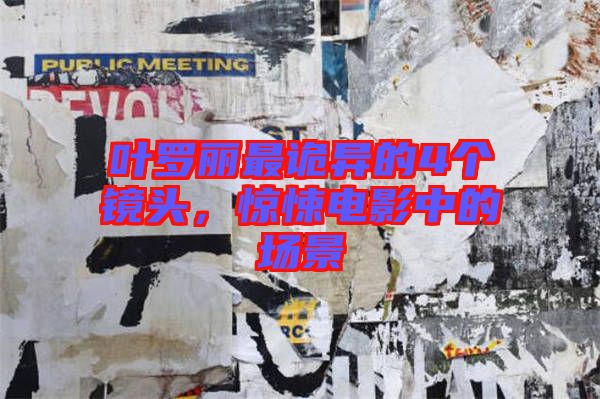 葉羅麗最詭異的4個鏡頭，驚悚電影中的場景