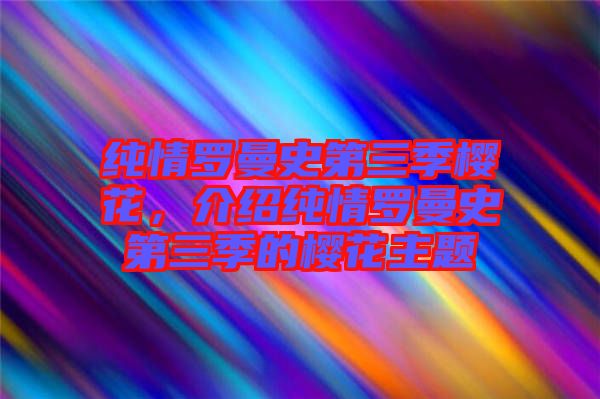 純情羅曼史第三季櫻花，介紹純情羅曼史第三季的櫻花主題