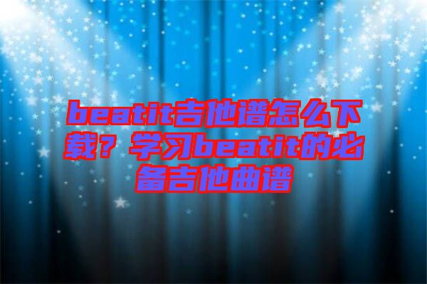 beatit吉他譜怎么下載？學(xué)習(xí)beatit的必備吉他曲譜