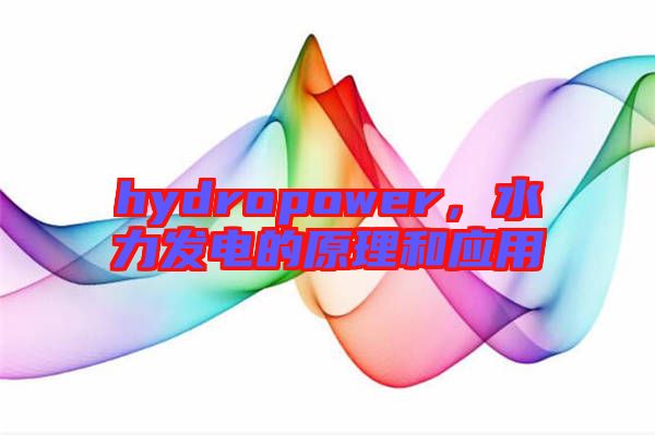 hydropower，水力發(fā)電的原理和應(yīng)用