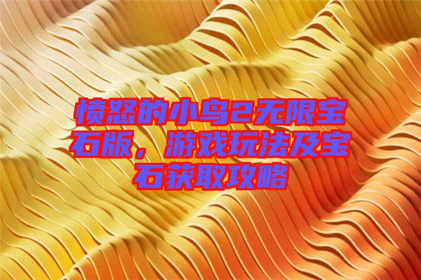 憤怒的小鳥2無限寶石版，游戲玩法及寶石獲取攻略