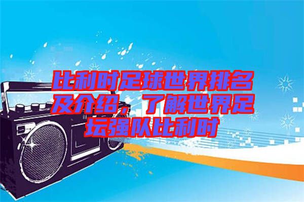 比利時足球世界排名及介紹，了解世界足壇強(qiáng)隊(duì)比利時
