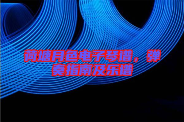 荷塘月色電子琴譜，彈奏指南及樂譜