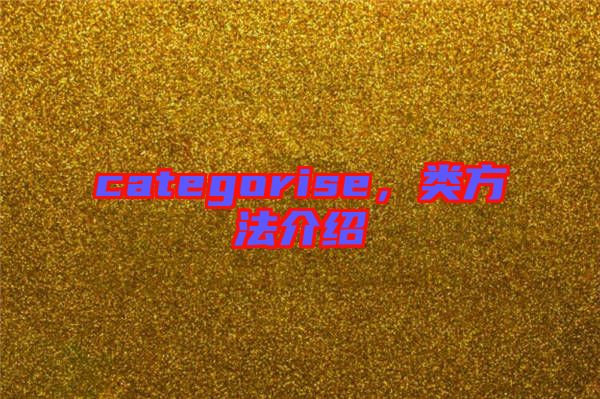 categorise，類方法介紹