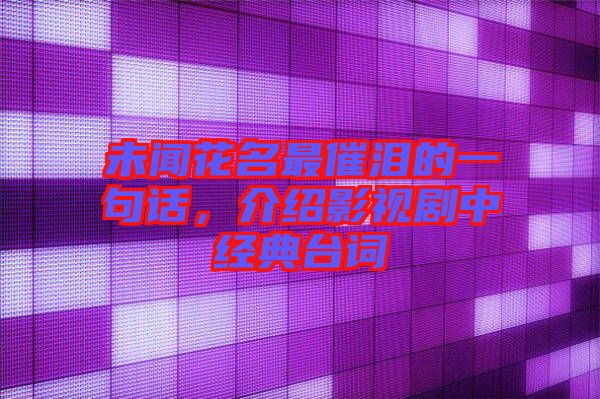 未聞花名最催淚的一句話，介紹影視劇中經(jīng)典臺詞