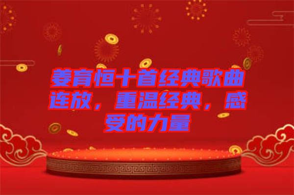 姜育恒十首經(jīng)典歌曲連放，重溫經(jīng)典，感受的力量