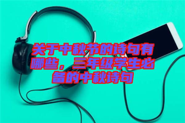 關(guān)于中秋節(jié)的詩句有哪些，三年級(jí)學(xué)生必備的中秋詩句