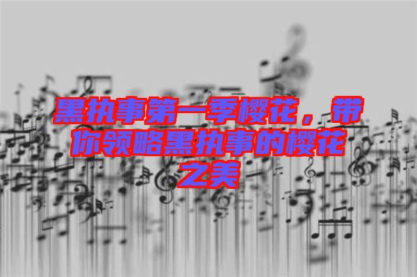 黑執(zhí)事第一季櫻花，帶你領(lǐng)略黑執(zhí)事的櫻花之美