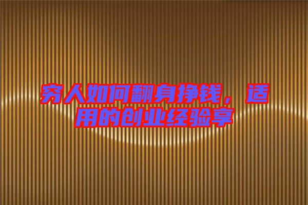 窮人如何翻身掙錢，適用的創(chuàng)業(yè)經(jīng)驗(yàn)享