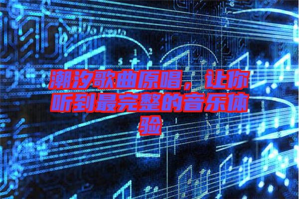 潮汐歌曲原唱，讓你聽到最完整的音樂體驗