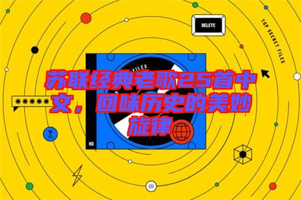 蘇聯(lián)經典老歌25首中文，回味歷史的美妙旋律