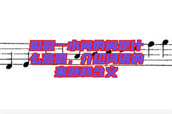 盈盈一水間的間是什么意思，介紹詞語的來源和含義
