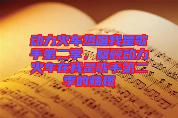 動力火車熱唱我是歌手第二季，回顧動力火車在我是歌手第二季的精現(xiàn)