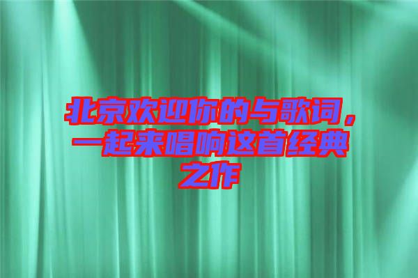 北京歡迎你的與歌詞，一起來唱響這首經(jīng)典之作