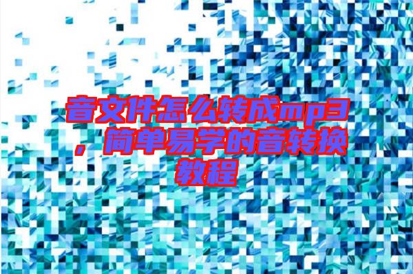 音文件怎么轉(zhuǎn)成mp3，簡單易學(xué)的音轉(zhuǎn)換教程
