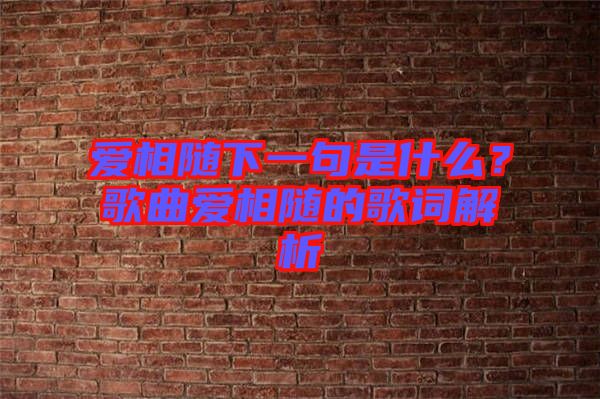 愛相隨下一句是什么？歌曲愛相隨的歌詞解析