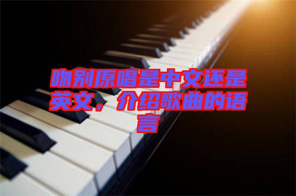 吻別原唱是中文還是英文，介紹歌曲的語言