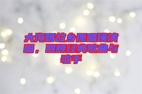 大海呀故鄉(xiāng)原唱瑛演唱，回顧經(jīng)典歌曲與歌手