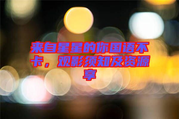 來自星星的你國語不卡，觀影須知及資源享