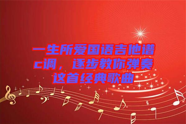一生所愛國語吉他譜c調(diào)，逐步教你彈奏這首經(jīng)典歌曲