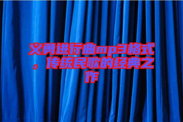 義勇進行曲mp3格式，傳統(tǒng)民歌的經典之作