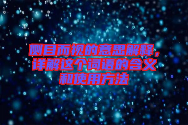 側(cè)目而視的意思解釋，詳解這個詞語的含義和使用方法