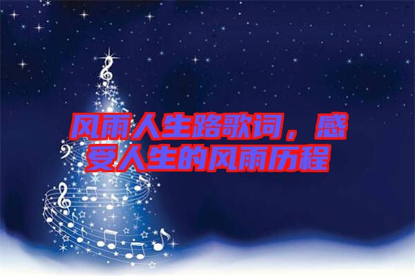 風雨人生路歌詞，感受人生的風雨歷程