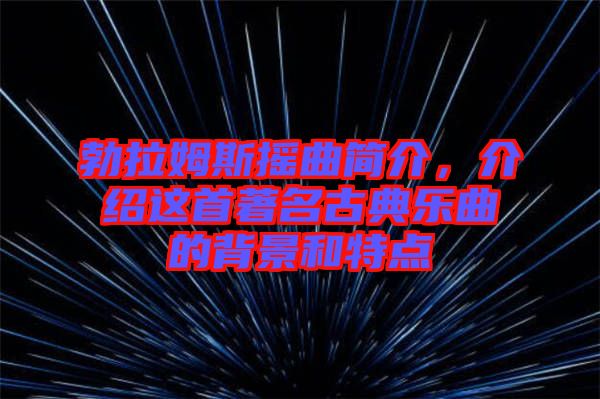 勃拉姆斯搖曲簡介，介紹這首著名古典樂曲的背景和特點