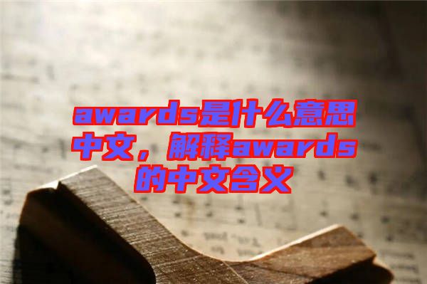 awards是什么意思中文，解釋awards的中文含義