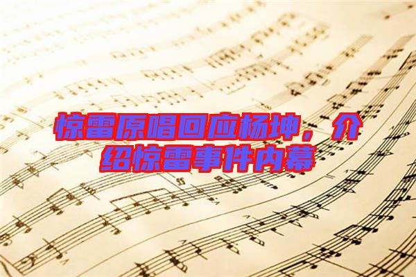 驚雷原唱回應(yīng)楊坤，介紹驚雷事件內(nèi)幕