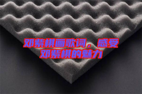 鄧紫棋畫歌詞，感受鄧紫棋的魅力