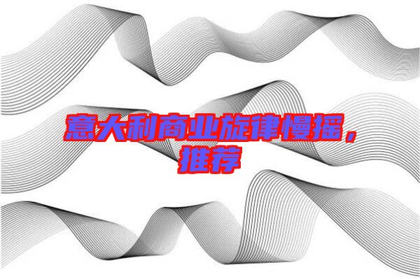 意大利商業(yè)旋律慢搖，推薦