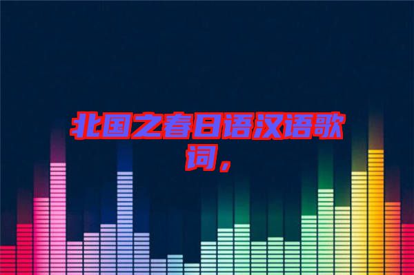 北國之春日語漢語歌詞，