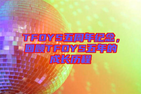 TFOYS五周年紀念，回顧TFOYS五年的成長歷程