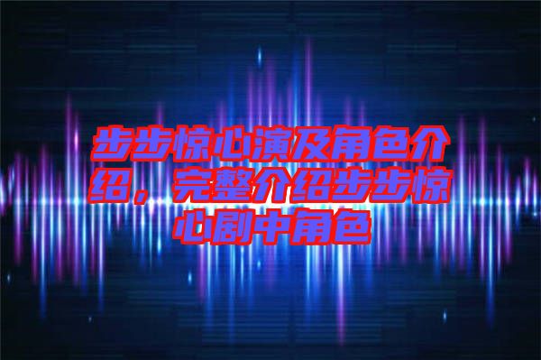 步步驚心演及角色介紹，完整介紹步步驚心劇中角色
