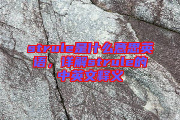 strule是什么意思英語，詳解strule的中英文釋義