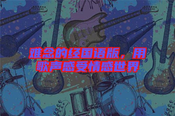 難念的經(jīng)國語版，用歌聲感受情感世界