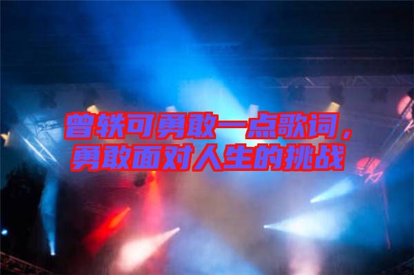 曾軼可勇敢一點歌詞，勇敢面對人生的挑戰(zhàn)