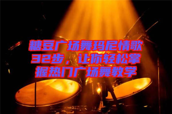 糖豆廣場舞瑪尼情歌32步，讓你輕松掌握熱門廣場舞教學(xué)