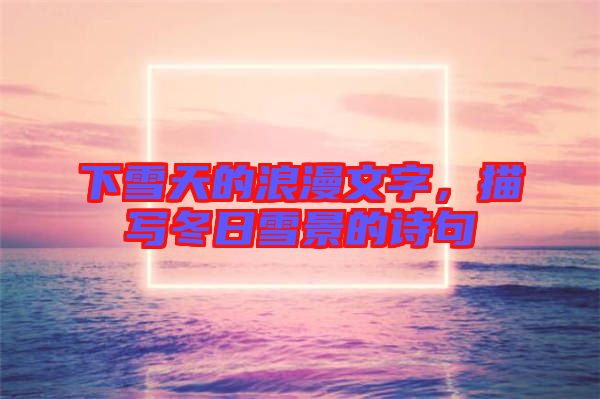 下雪天的浪漫文字，描寫冬日雪景的詩句