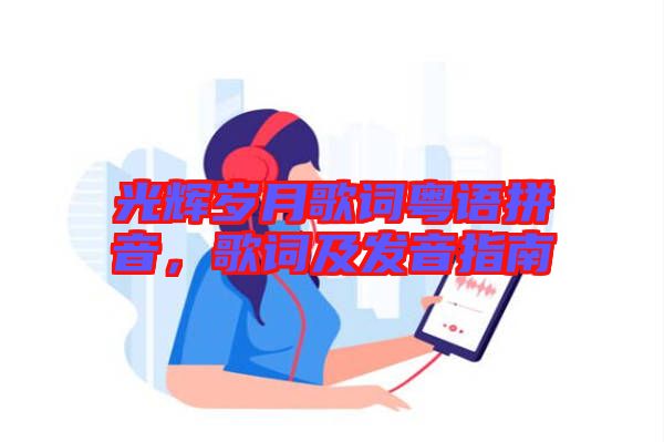 光輝歲月歌詞粵語拼音，歌詞及發(fā)音指南